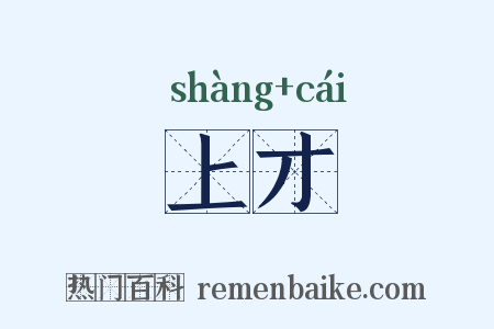 上才是什么意思的图片